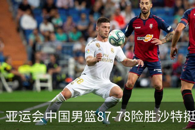 亚运会中国男篮87-78险胜沙特挺进四强