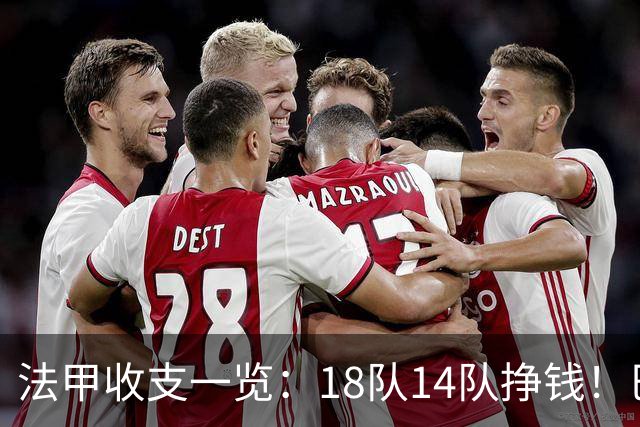 法甲收支一览：18队14队挣钱！巴黎收入3.34亿 升班马勒芒0买0卖