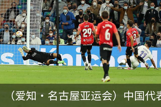 （爱知·名古屋亚运会）中国代表团前瞻：巩固优势、直面挑战