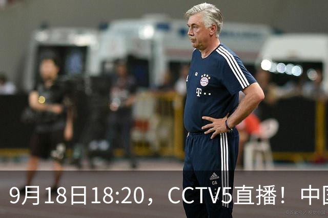 9月18日18:20，CCTV5直播！中国男篮VS日本，郭士强真输不起，有3点必须调整